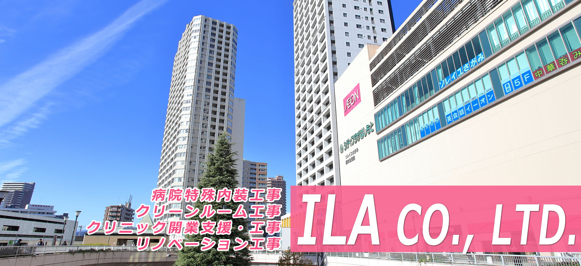 ILA株式会社（アイエルエー）／神奈川県相模原市緑区／病院特殊内装工事・クリーンルーム工事・クリニック開業支援・リノベーション工事